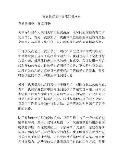 家庭教育工作交流汇报材料