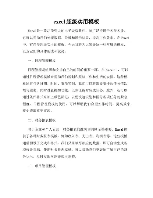 excel超级实用模板