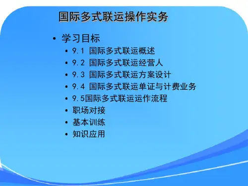 国际货运代理课件第九章国际多式联运操作实务