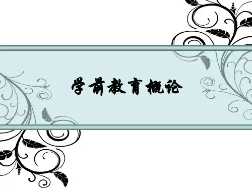 学前教育概论-导论