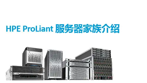 HPE ProLiant 服务器家族介绍