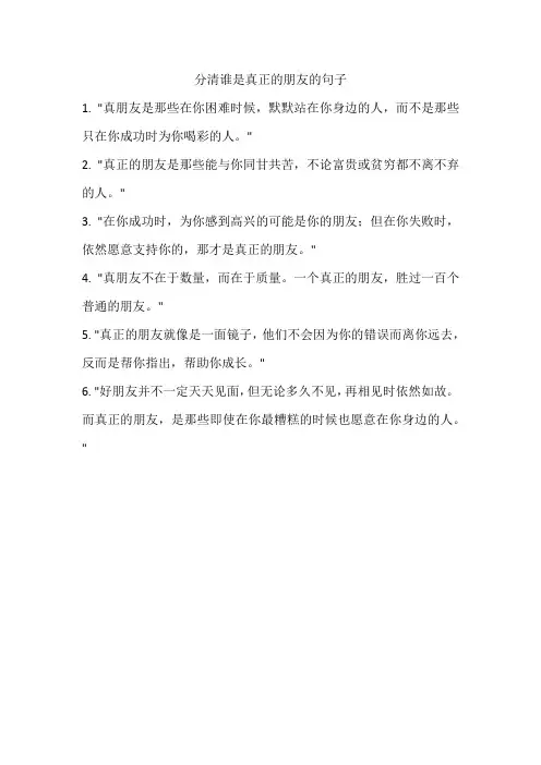 分清谁是真正的朋友的句子