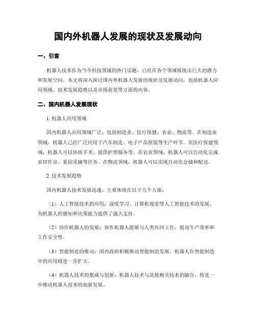 国内外机器人发展的现状及发展动向