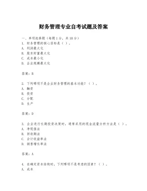 财务管理专业自考试题及答案