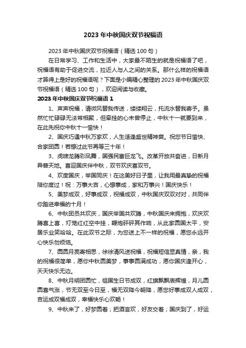 2023年中秋国庆双节祝福语（精选100句）