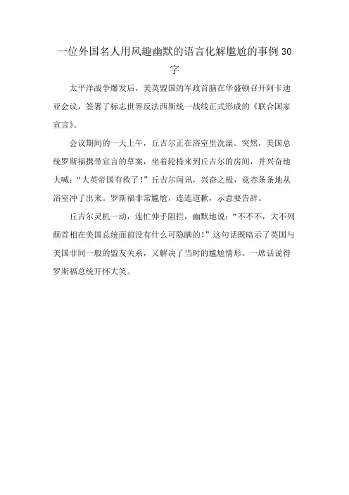 一位外国名人用风趣幽默的语言化解尴尬的事例30字