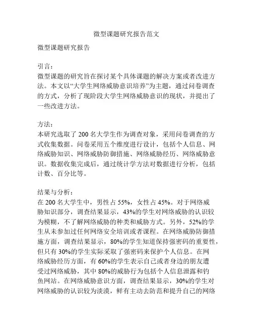 微型课题研究报告范文