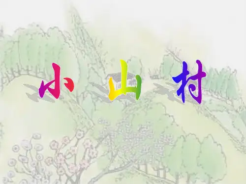 语文一年级下北师大版《小山村》课件(10张)