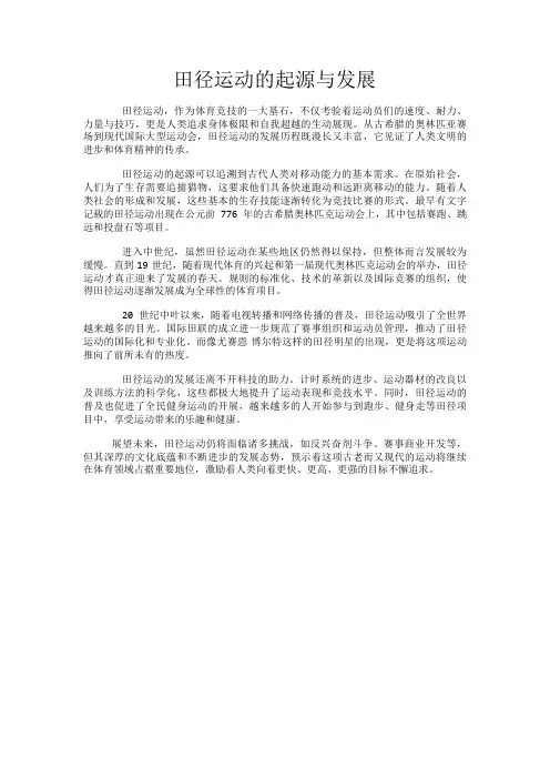 田径运动的起源与发展