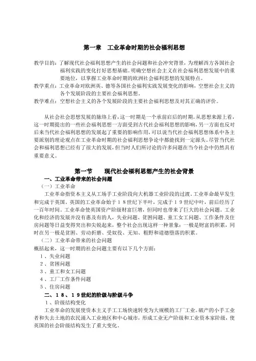 第一章工业革命时期的社会福利思想