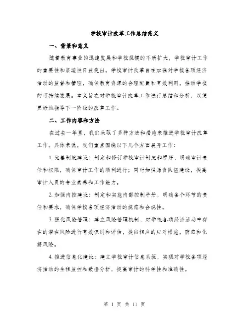 学校审计改革工作总结范文（三篇）