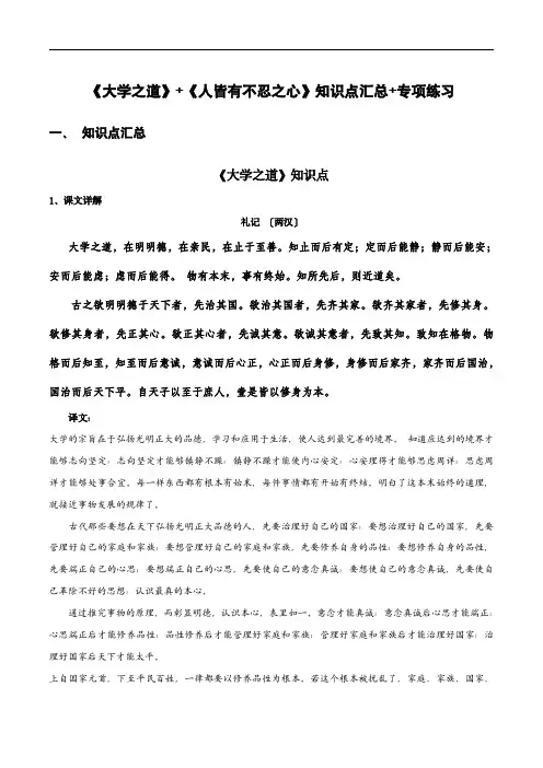 高中语文课内古诗文知识点汇总：《大学之道》《人皆有不忍之心》(原卷版)
