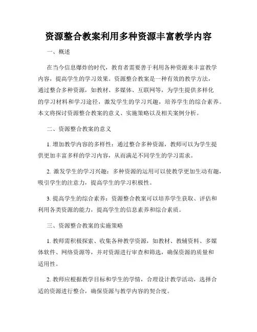 资源整合教案利用多种资源丰富教学内容