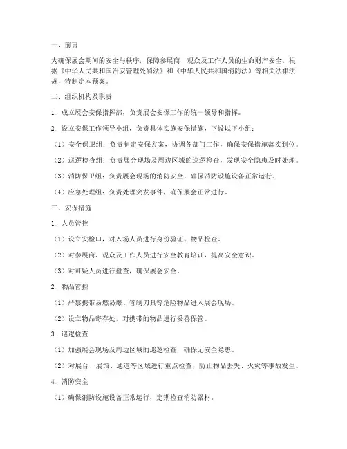 展会安保应急预案