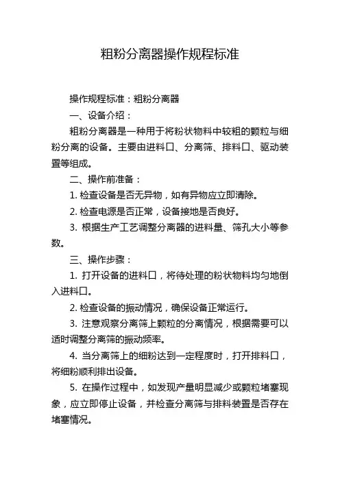 粗粉分离器操作规程标准