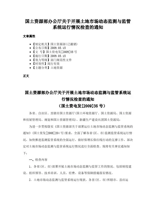 国土资源部办公厅关于开展土地市场动态监测与监管系统运行情况检查的通知