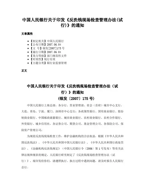 中国人民银行关于印发《反洗钱现场检查管理办法(试行)》的通知