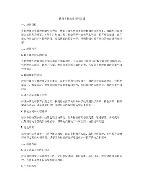 优秀乡村教师培训计划