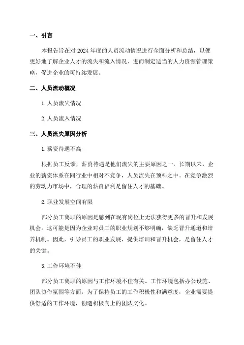 2024年度人员流动分析报告