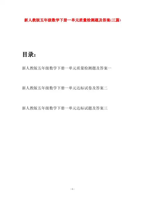 新人教版五年级数学下册一单元质量检测题及答案(三篇)