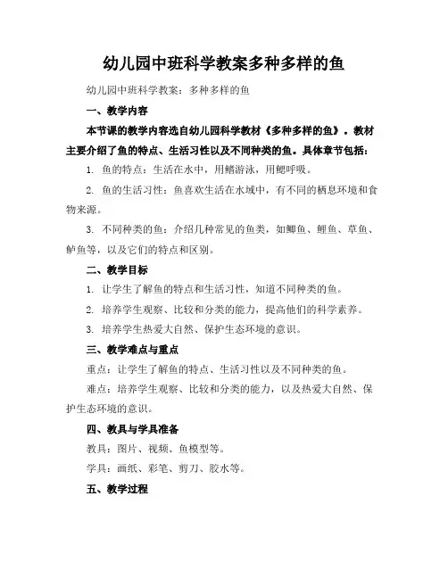 幼儿园中班科学教案多种多样的鱼