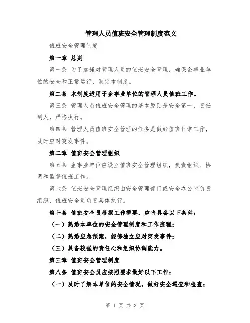管理人员值班安全管理制度范文