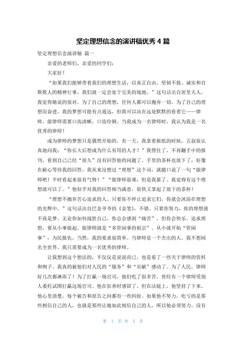 坚定理想信念的演讲稿优秀4篇