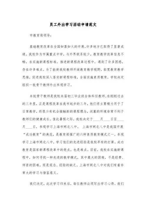 员工外出学习活动申请范文（2篇）