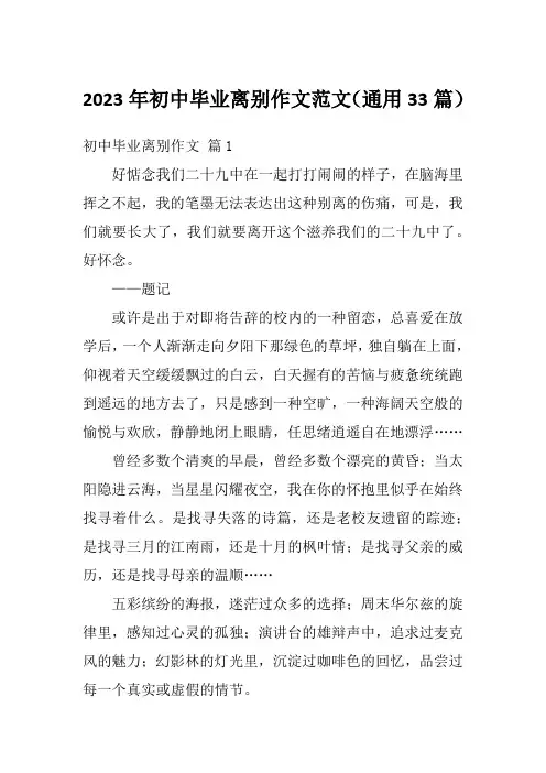 2023年初中毕业离别作文范文(通用33篇)