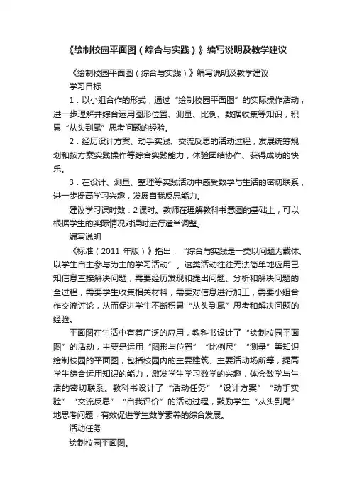 《绘制校园平面图（综合与实践）》编写说明及教学建议