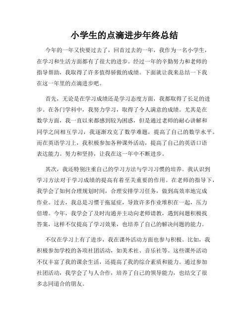 小学生的点滴进步年终总结
