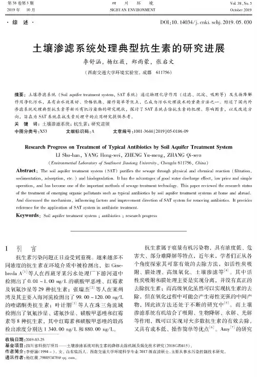 土壤渗滤系统处理典型抗生素的研究进展