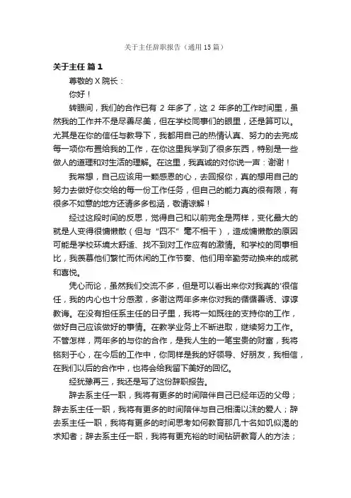 关于主任辞职报告（通用15篇）