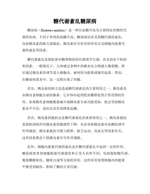 糖代谢紊乱糖尿病