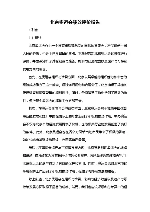 北京奥运会绩效评价报告