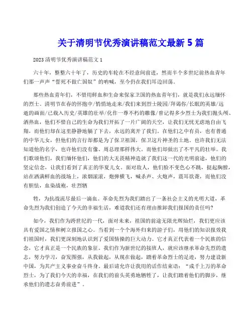 关于清明节优秀演讲稿范文最新5篇