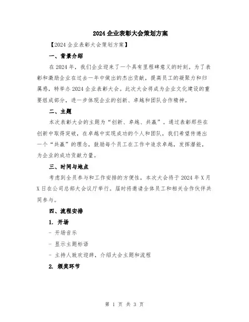 2024企业表彰大会策划方案
