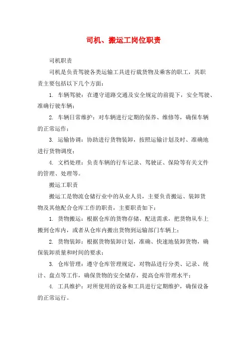 司机、搬运工岗位职责