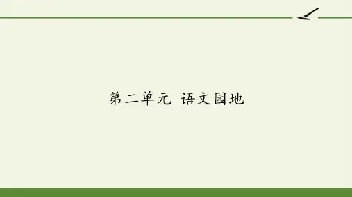人教部编版语文三年级上册第二单元《语文园地》优秀教学课件
