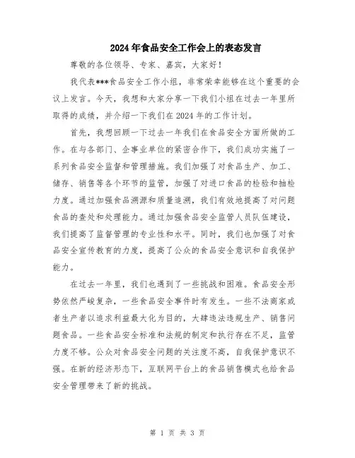 2024年食品安全工作会上的表态发言