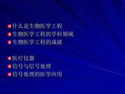 生物医学工程学导论07_2