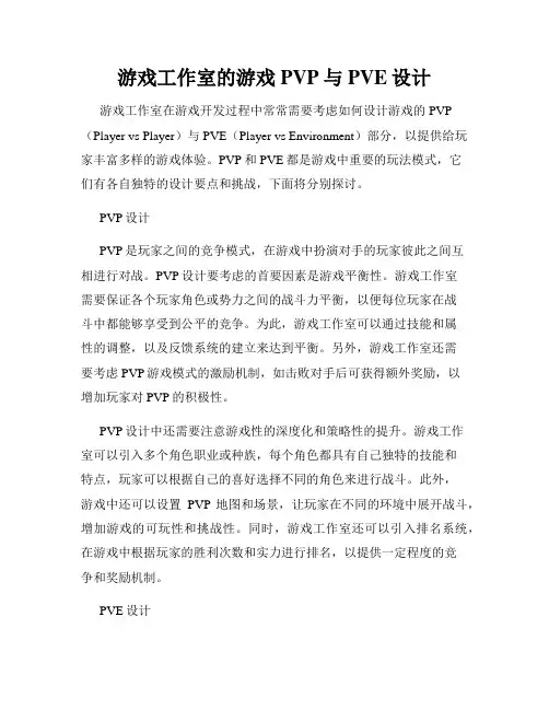游戏工作室的游戏PVP与PVE设计