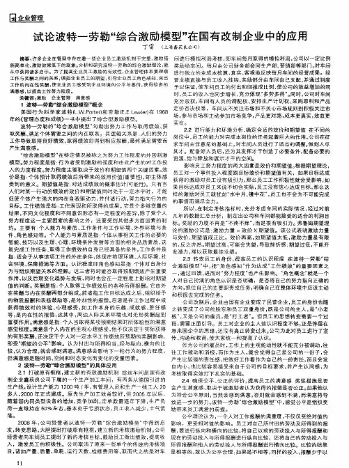 试论波特一劳勒“综合激励模型”在国有改制企业中的应用