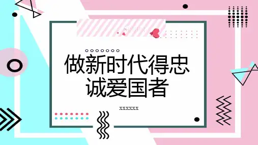做新时代得忠诚爱国者
