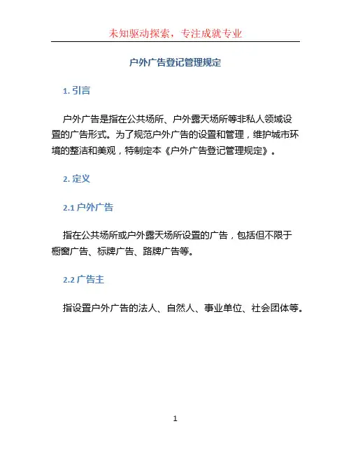 户外广告登记管理规定