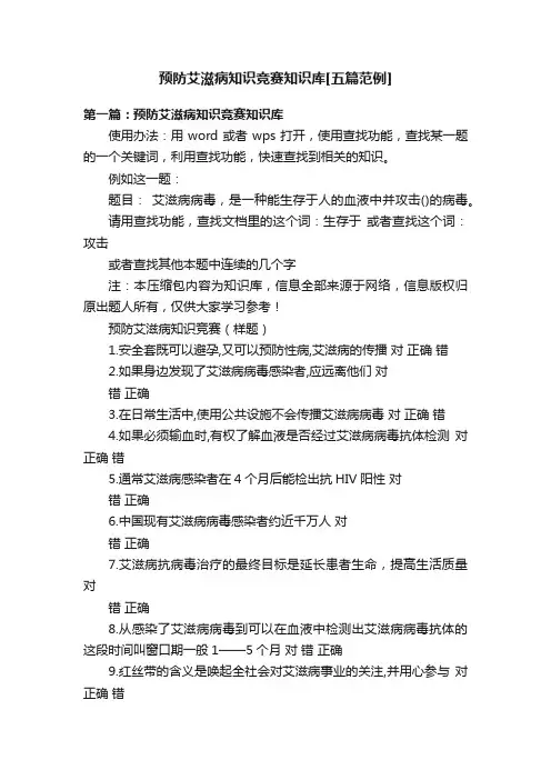 预防艾滋病知识竞赛知识库[五篇范例]