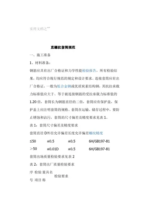 实用文档之直螺纹套筒规范