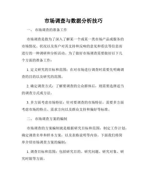 市场调查与数据分析技巧