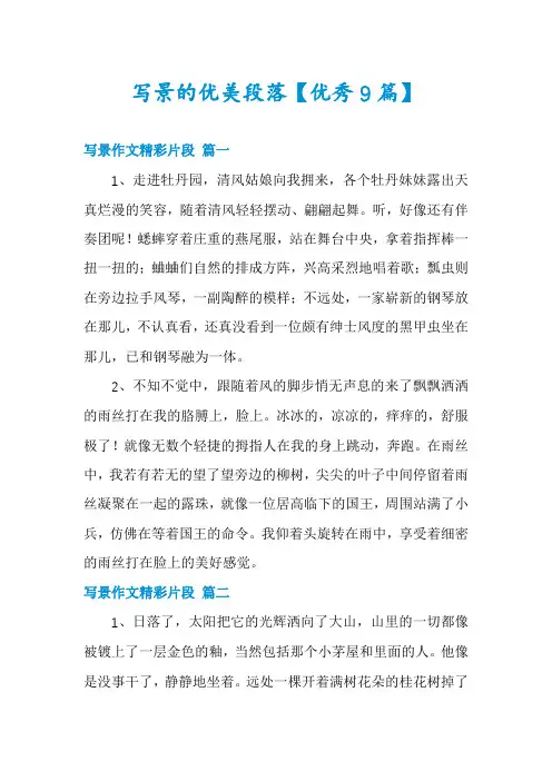 写景的优美段落【优秀9篇】