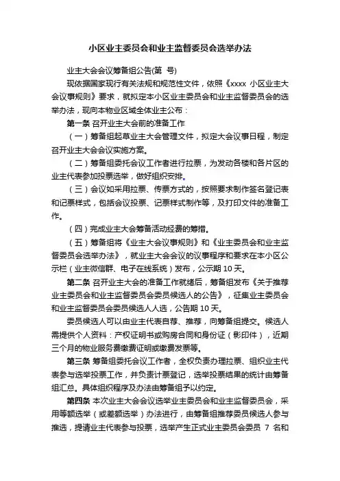 小区业主委员会和业主监督委员会选举办法